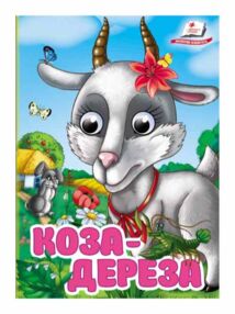 цікаві книжки з оченятами Коза-дереза картонка формат А6 цікаві книжки з оченятами Коза-дереза картонка формат А6