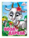 цікаві книжки з оченятами Коза-дереза картонка формат А6 Ціна (цена) 26.40грн. | придбати  купити (купить) цікаві книжки з оченятами Коза-дереза картонка формат А6 доставка по Украине, купить книгу, детские игрушки, компакт диски 0