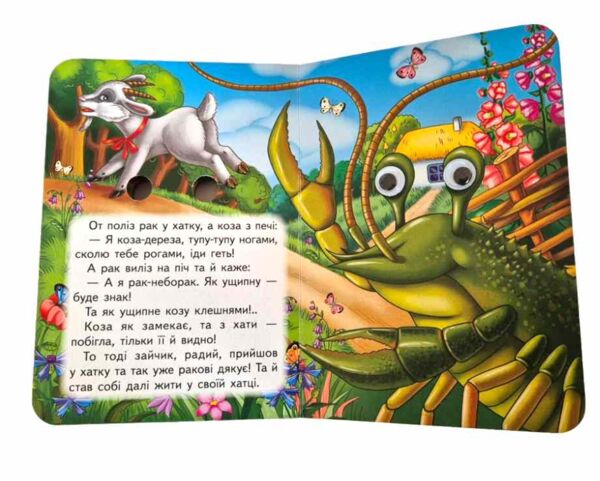 цікаві книжки з оченятами Коза-дереза картонка формат А6 Ціна (цена) 26.40грн. | придбати  купити (купить) цікаві книжки з оченятами Коза-дереза картонка формат А6 доставка по Украине, купить книгу, детские игрушки, компакт диски 4