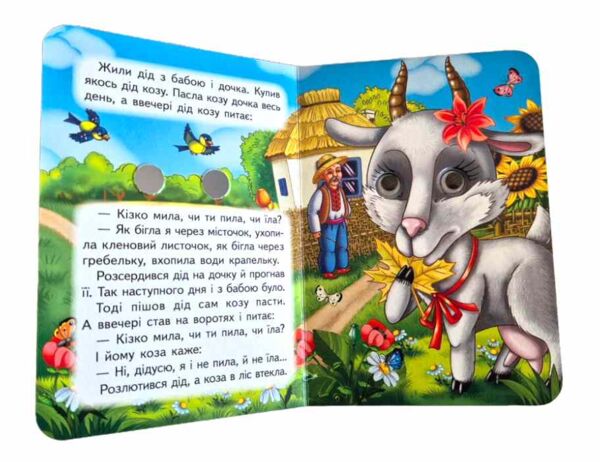 цікаві книжки з оченятами Коза-дереза картонка формат А6 Ціна (цена) 26.40грн. | придбати  купити (купить) цікаві книжки з оченятами Коза-дереза картонка формат А6 доставка по Украине, купить книгу, детские игрушки, компакт диски 1