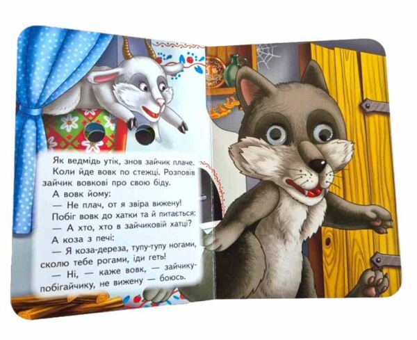 цікаві книжки з оченятами Коза-дереза картонка формат А6 Ціна (цена) 26.40грн. | придбати  купити (купить) цікаві книжки з оченятами Коза-дереза картонка формат А6 доставка по Украине, купить книгу, детские игрушки, компакт диски 2