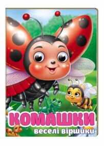 цікаві книжки з оченятами Комашки Забавлянки картонка формат А6 цікаві книжки з оченятами Комашки Забавлянки картонка формат А6