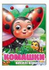 цікаві книжки з оченятами Комашки Забавлянки картонка формат А6 Ціна (цена) 26.40грн. | придбати  купити (купить) цікаві книжки з оченятами Комашки Забавлянки картонка формат А6 доставка по Украине, купить книгу, детские игрушки, компакт диски 0