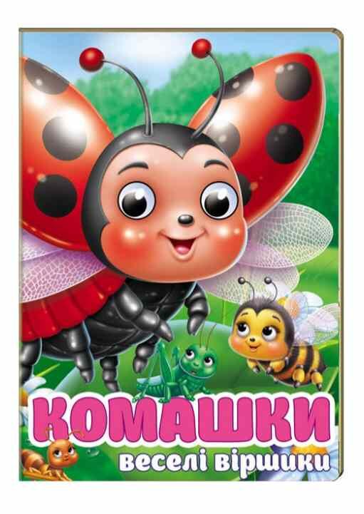 цікаві книжки з оченятами Комашки Забавлянки картонка формат А6 Ціна (цена) 26.40грн. | придбати  купити (купить) цікаві книжки з оченятами Комашки Забавлянки картонка формат А6 доставка по Украине, купить книгу, детские игрушки, компакт диски 0