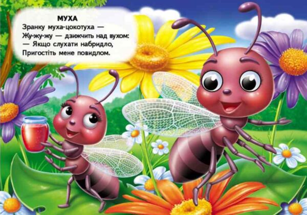 цікаві книжки з оченятами Комашки Забавлянки картонка формат А6 Ціна (цена) 26.40грн. | придбати  купити (купить) цікаві книжки з оченятами Комашки Забавлянки картонка формат А6 доставка по Украине, купить книгу, детские игрушки, компакт диски 3