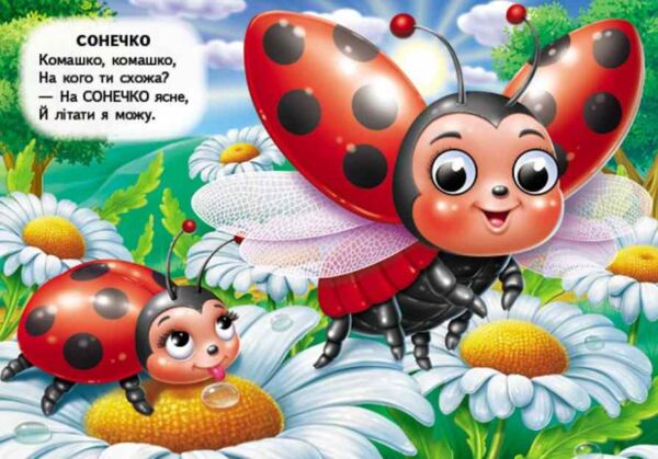 цікаві книжки з оченятами Комашки Забавлянки картонка формат А6 Ціна (цена) 26.40грн. | придбати  купити (купить) цікаві книжки з оченятами Комашки Забавлянки картонка формат А6 доставка по Украине, купить книгу, детские игрушки, компакт диски 5