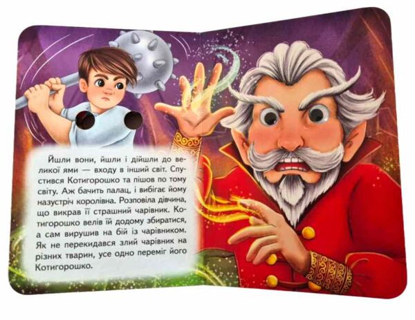 цікаві книжки з оченятами Котигорошко картонка формат А6 Ціна (цена) 26.40грн. | придбати  купити (купить) цікаві книжки з оченятами Котигорошко картонка формат А6 доставка по Украине, купить книгу, детские игрушки, компакт диски 4