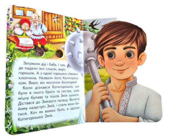 цікаві книжки з оченятами Котигорошко картонка формат А6 Ціна (цена) 26.40грн. | придбати  купити (купить) цікаві книжки з оченятами Котигорошко картонка формат А6 доставка по Украине, купить книгу, детские игрушки, компакт диски 2
