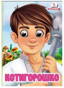 цікаві книжки з оченятами Котигорошко картонка формат А6 цікаві книжки з оченятами Котигорошко картонка формат А6