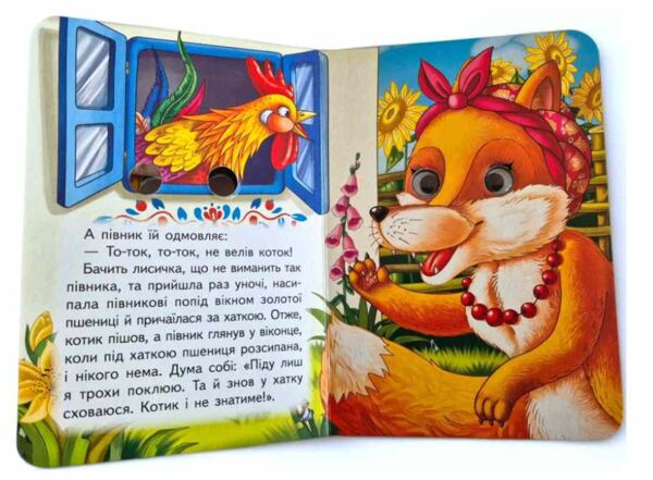цікаві книжки з оченятами Котик і півник картонка формат А6 Ціна (цена) 26.40грн. | придбати  купити (купить) цікаві книжки з оченятами Котик і півник картонка формат А6 доставка по Украине, купить книгу, детские игрушки, компакт диски 2