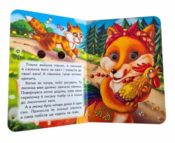 цікаві книжки з оченятами Котик і півник картонка формат А6 Ціна (цена) 26.40грн. | придбати  купити (купить) цікаві книжки з оченятами Котик і півник картонка формат А6 доставка по Украине, купить книгу, детские игрушки, компакт диски 3