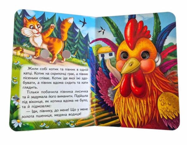 цікаві книжки з оченятами Котик і півник картонка формат А6 Ціна (цена) 26.40грн. | придбати  купити (купить) цікаві книжки з оченятами Котик і півник картонка формат А6 доставка по Украине, купить книгу, детские игрушки, компакт диски 1