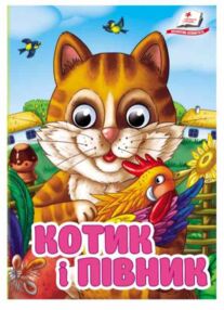 цікаві книжки з оченятами Котик і півник картонка формат А6 цікаві книжки з оченятами Котик і півник картонка формат А6