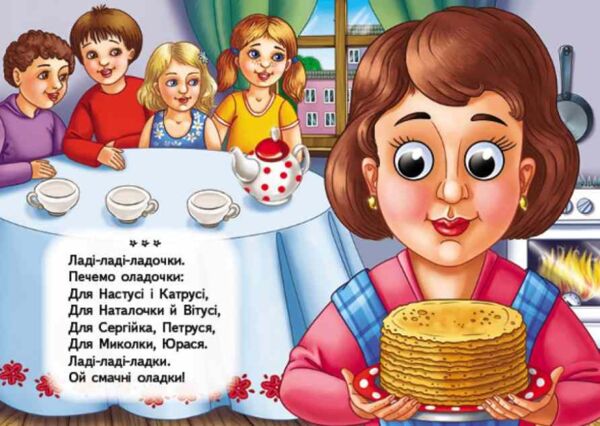 цікаві книжки з оченятами Ладі-ладки Забавлянки картонка формат А6 Ціна (цена) 26.40грн. | придбати  купити (купить) цікаві книжки з оченятами Ладі-ладки Забавлянки картонка формат А6 доставка по Украине, купить книгу, детские игрушки, компакт диски 4