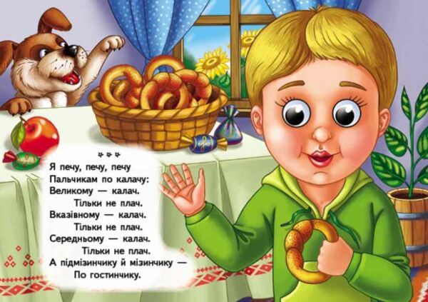 цікаві книжки з оченятами Ладі-ладки Забавлянки картонка формат А6 Ціна (цена) 26.40грн. | придбати  купити (купить) цікаві книжки з оченятами Ладі-ладки Забавлянки картонка формат А6 доставка по Украине, купить книгу, детские игрушки, компакт диски 2