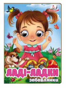 цікаві книжки з оченятами Ладі-ладки Забавлянки картонка формат А6 цікаві книжки з оченятами Ладі-ладки Забавлянки картонка формат А6