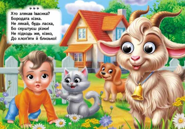 цікаві книжки з оченятами Лепетусі Забавлянки картонка формат А6 Ціна (цена) 26.40грн. | придбати  купити (купить) цікаві книжки з оченятами Лепетусі Забавлянки картонка формат А6 доставка по Украине, купить книгу, детские игрушки, компакт диски 4