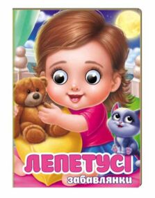 цікаві книжки з оченятами Лепетусі Забавлянки картонка формат А6 цікаві книжки з оченятами Лепетусі Забавлянки картонка формат А6