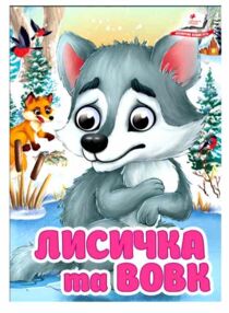 цікаві книжки з оченятами Лисичка та вовк картонка формат А6 цікаві книжки з оченятами Лисичка та вовк картонка формат А6