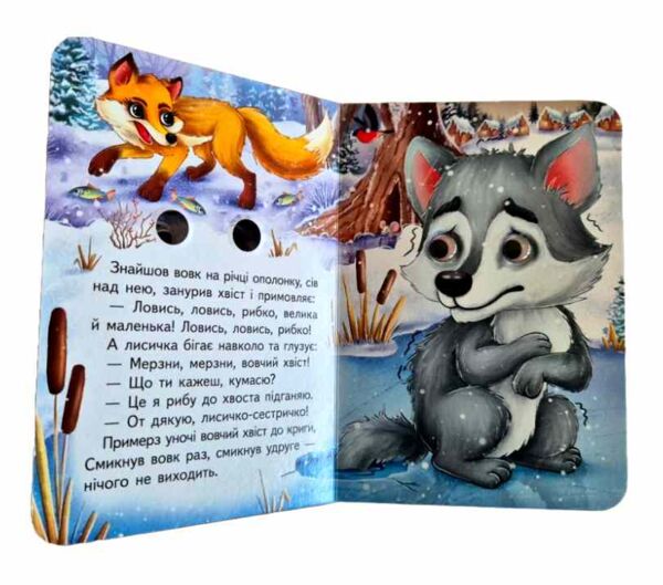цікаві книжки з оченятами Лисичка та вовк картонка формат А6 Ціна (цена) 26.40грн. | придбати  купити (купить) цікаві книжки з оченятами Лисичка та вовк картонка формат А6 доставка по Украине, купить книгу, детские игрушки, компакт диски 3