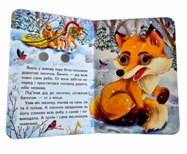 цікаві книжки з оченятами Лисичка та вовк картонка формат А6 Ціна (цена) 26.40грн. | придбати  купити (купить) цікаві книжки з оченятами Лисичка та вовк картонка формат А6 доставка по Украине, купить книгу, детские игрушки, компакт диски 1