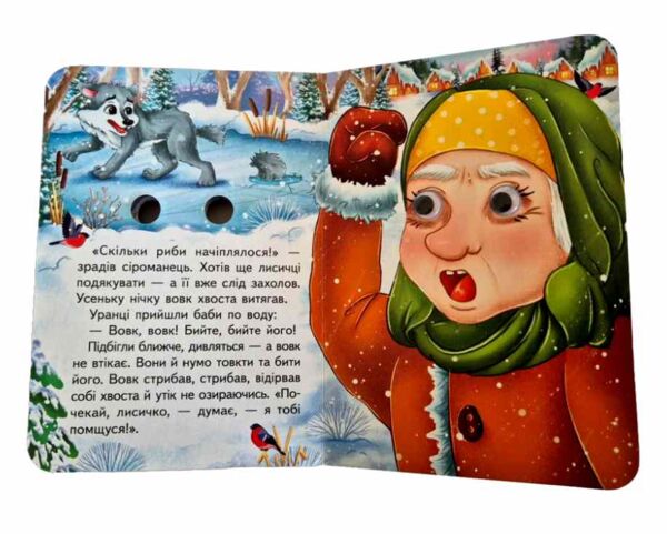 цікаві книжки з оченятами Лисичка та вовк картонка формат А6 Ціна (цена) 26.40грн. | придбати  купити (купить) цікаві книжки з оченятами Лисичка та вовк картонка формат А6 доставка по Украине, купить книгу, детские игрушки, компакт диски 4