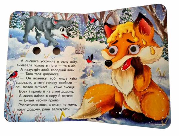 цікаві книжки з оченятами Лисичка та вовк картонка формат А6 Ціна (цена) 26.40грн. | придбати  купити (купить) цікаві книжки з оченятами Лисичка та вовк картонка формат А6 доставка по Украине, купить книгу, детские игрушки, компакт диски 5