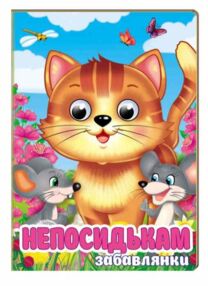 цікаві книжки з оченятами Непосидькам Забавлянки картонка формат А6 цікаві книжки з оченятами Непосидькам Забавлянки картонка формат А6