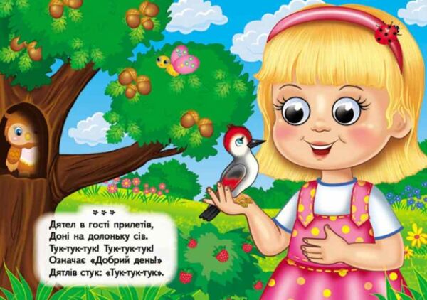 цікаві книжки з оченятами Непосидькам Забавлянки картонка формат А6 Ціна (цена) 26.40грн. | придбати  купити (купить) цікаві книжки з оченятами Непосидькам Забавлянки картонка формат А6 доставка по Украине, купить книгу, детские игрушки, компакт диски 4