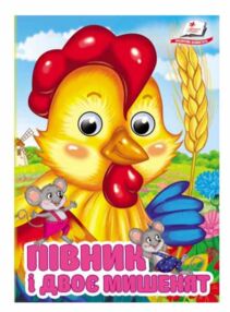 цікаві книжки з оченятами Півник і двоє мишенят картонка формат А6 цікаві книжки з оченятами Півник і двоє мишенят картонка формат А6