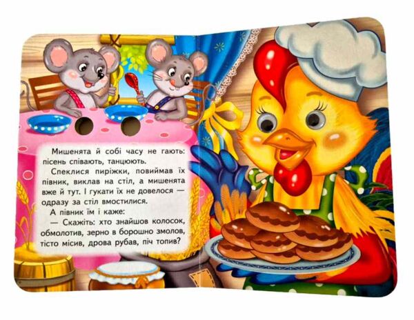 цікаві книжки з оченятами Півник і двоє мишенят картонка формат А6 Ціна (цена) 26.40грн. | придбати  купити (купить) цікаві книжки з оченятами Півник і двоє мишенят картонка формат А6 доставка по Украине, купить книгу, детские игрушки, компакт диски 4