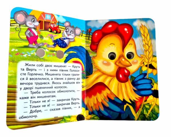 цікаві книжки з оченятами Півник і двоє мишенят картонка формат А6 Ціна (цена) 26.40грн. | придбати  купити (купить) цікаві книжки з оченятами Півник і двоє мишенят картонка формат А6 доставка по Украине, купить книгу, детские игрушки, компакт диски 1