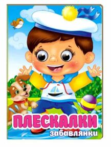 цікаві книжки з оченятами Плескалки Забавлянки картонка формат А6 цікаві книжки з оченятами Плескалки Забавлянки картонка формат А6
