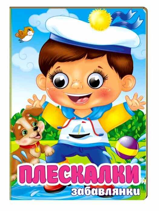 цікаві книжки з оченятами Плескалки Забавлянки картонка формат А6 Ціна (цена) 26.40грн. | придбати  купити (купить) цікаві книжки з оченятами Плескалки Забавлянки картонка формат А6 доставка по Украине, купить книгу, детские игрушки, компакт диски 0