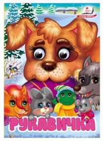 цікаві книжки з оченятами Рукавичка картонка формат А6 цікаві книжки з оченятами Рукавичка картонка формат А6