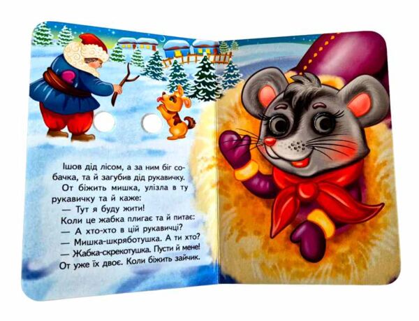 цікаві книжки з оченятами Рукавичка картонка формат А6 Ціна (цена) 26.40грн. | придбати  купити (купить) цікаві книжки з оченятами Рукавичка картонка формат А6 доставка по Украине, купить книгу, детские игрушки, компакт диски 1