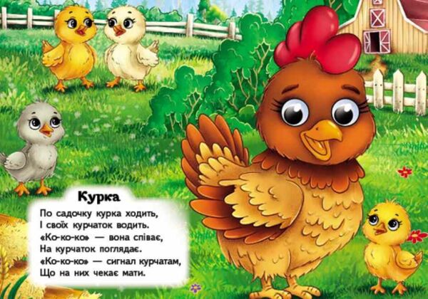 цікаві книжки з оченятами Співаночки Забавлянки картонка формат А6 Ціна (цена) 26.40грн. | придбати  купити (купить) цікаві книжки з оченятами Співаночки Забавлянки картонка формат А6 доставка по Украине, купить книгу, детские игрушки, компакт диски 5