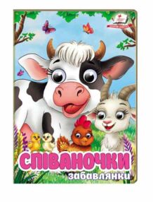 цікаві книжки з оченятами Співаночки Забавлянки картонка формат А6 цікаві книжки з оченятами Співаночки Забавлянки картонка формат А6
