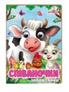 цікаві книжки з оченятами Співаночки Забавлянки картонка формат А6 Ціна (цена) 26.40грн. | придбати  купити (купить) цікаві книжки з оченятами Співаночки Забавлянки картонка формат А6 доставка по Украине, купить книгу, детские игрушки, компакт диски 0