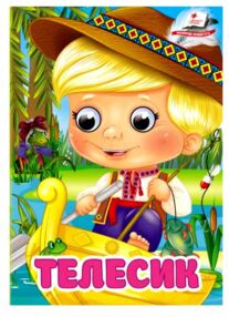 цікаві книжки з оченятами Телесик картонка формат А6 цікаві книжки з оченятами Телесик картонка формат А6