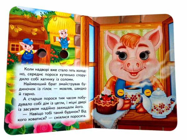 цікаві книжки з оченятами Троє поросят картонка формат А6 Ціна (цена) 26.40грн. | придбати  купити (купить) цікаві книжки з оченятами Троє поросят картонка формат А6 доставка по Украине, купить книгу, детские игрушки, компакт диски 2