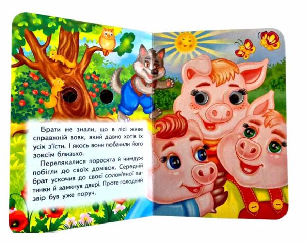 цікаві книжки з оченятами Троє поросят картонка формат А6 Ціна (цена) 26.40грн. | придбати  купити (купить) цікаві книжки з оченятами Троє поросят картонка формат А6 доставка по Украине, купить книгу, детские игрушки, компакт диски 3