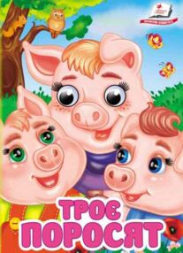 цікаві книжки з оченятами Троє поросят картонка формат А6 цікаві книжки з оченятами Троє поросят картонка формат А6