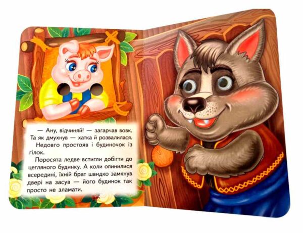 цікаві книжки з оченятами Троє поросят картонка формат А6 Ціна (цена) 26.40грн. | придбати  купити (купить) цікаві книжки з оченятами Троє поросят картонка формат А6 доставка по Украине, купить книгу, детские игрушки, компакт диски 4