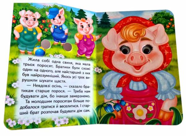 цікаві книжки з оченятами Троє поросят картонка формат А6 Ціна (цена) 26.40грн. | придбати  купити (купить) цікаві книжки з оченятами Троє поросят картонка формат А6 доставка по Украине, купить книгу, детские игрушки, компакт диски 1