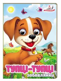 цікаві книжки з оченятами Тупці-тупці Забавлянки картонка формат А6 цікаві книжки з оченятами Тупці-тупці Забавлянки картонка формат А6