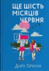 Ще шість місяців червня Ціна (цена) 490.00грн. | придбати  купити (купить) Ще шість місяців червня доставка по Украине, купить книгу, детские игрушки, компакт диски 0