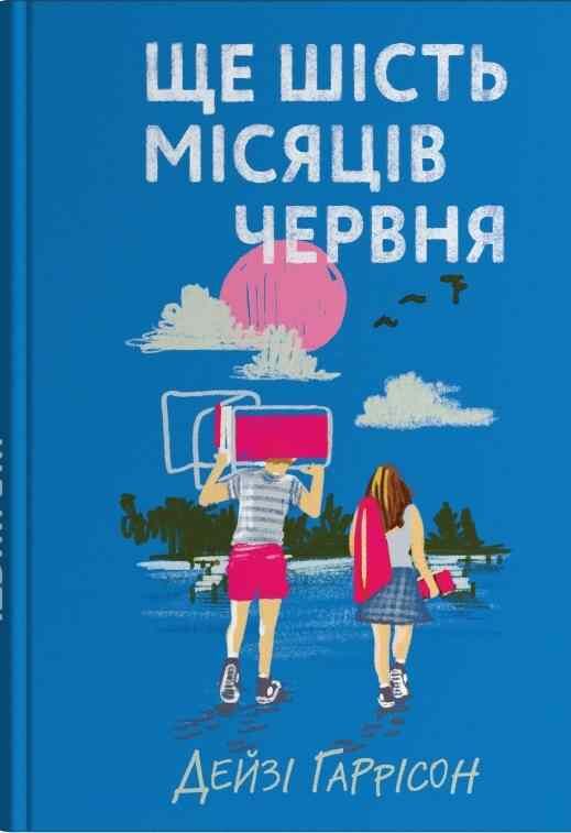 Ще шість місяців червня Ціна (цена) 490.00грн. | придбати  купити (купить) Ще шість місяців червня доставка по Украине, купить книгу, детские игрушки, компакт диски 0