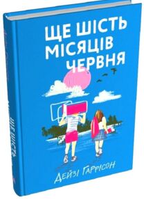 Ще шість місяців червня