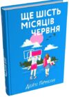 Ще шість місяців червня Ціна (цена) 399.70грн. | придбати  купити (купить) Ще шість місяців червня доставка по Украине, купить книгу, детские игрушки, компакт диски 0